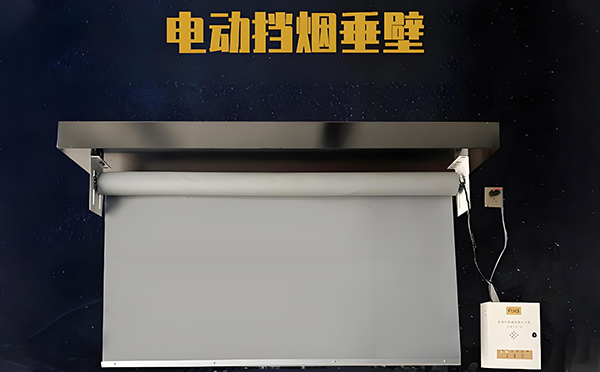 礼泉电动挡烟垂壁