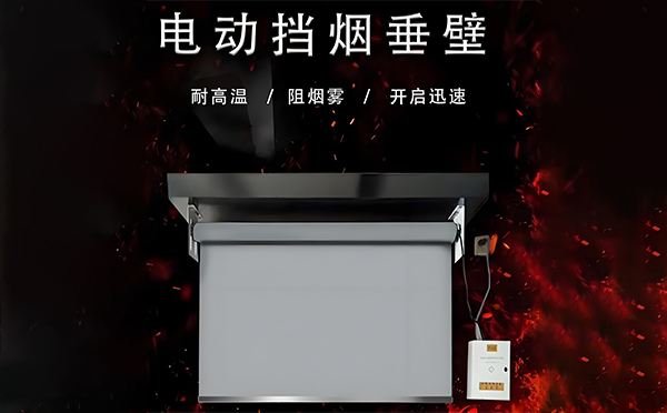 礼泉电动挡烟垂壁
